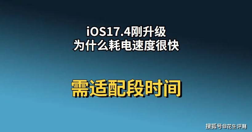 iOS174刚升级为什么掉电速度很快？需要时间适配