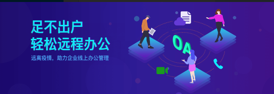 安全防疫少出门在家也能办公的OA办公软件